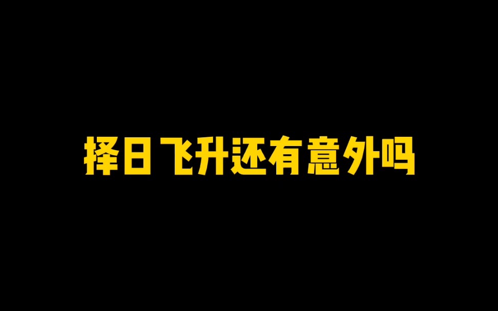 [图]择日飞升还有意外吗，百万月票还有可能吗