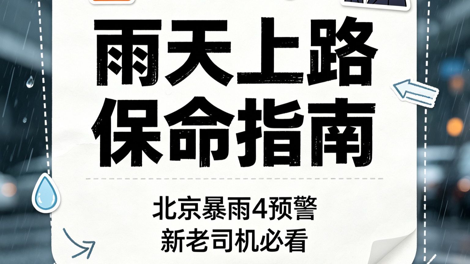 海淀被暴雨点名两次🌧️雨天上路保命指南