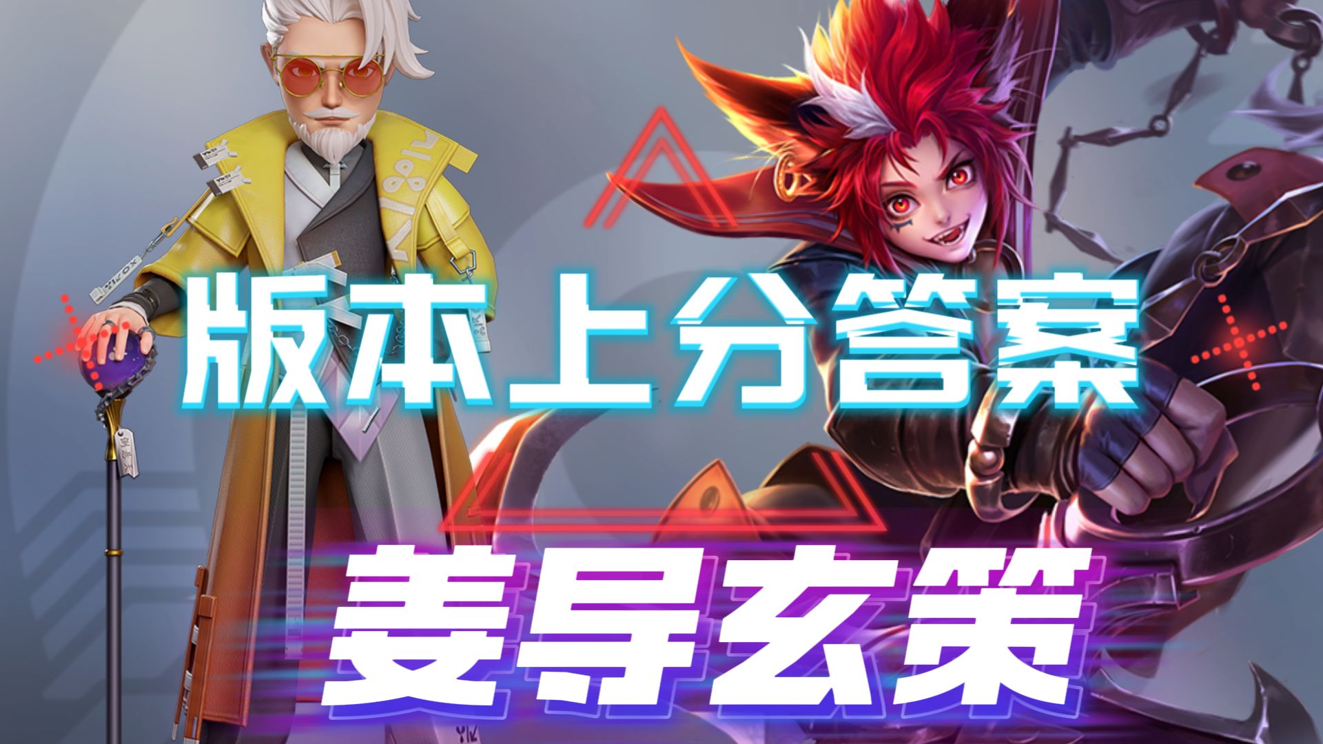 新版本上分答案！姜导玄策强势登场，新人都能看懂的全方位教学攻略，王者万象棋阵容推荐