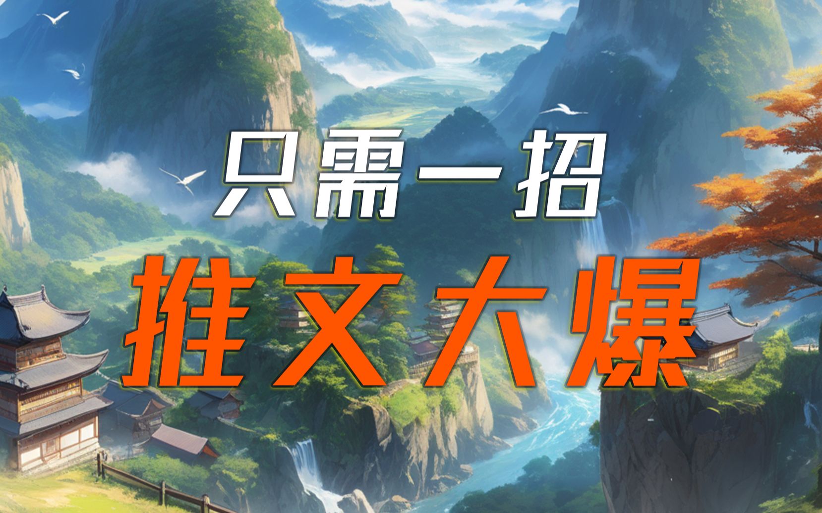第三课,只需一招,推文大爆-炎推小说漫画授权-炎推小说漫画授权-哔哩哔哩视频