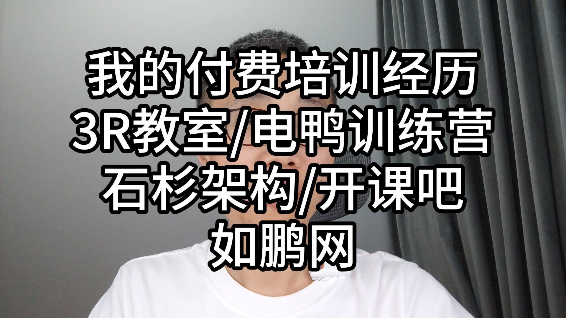 046我的付费培训经历,3R教室/电鸭训练营/石杉架构/开课吧/如鹏网哔哩哔哩bilibili