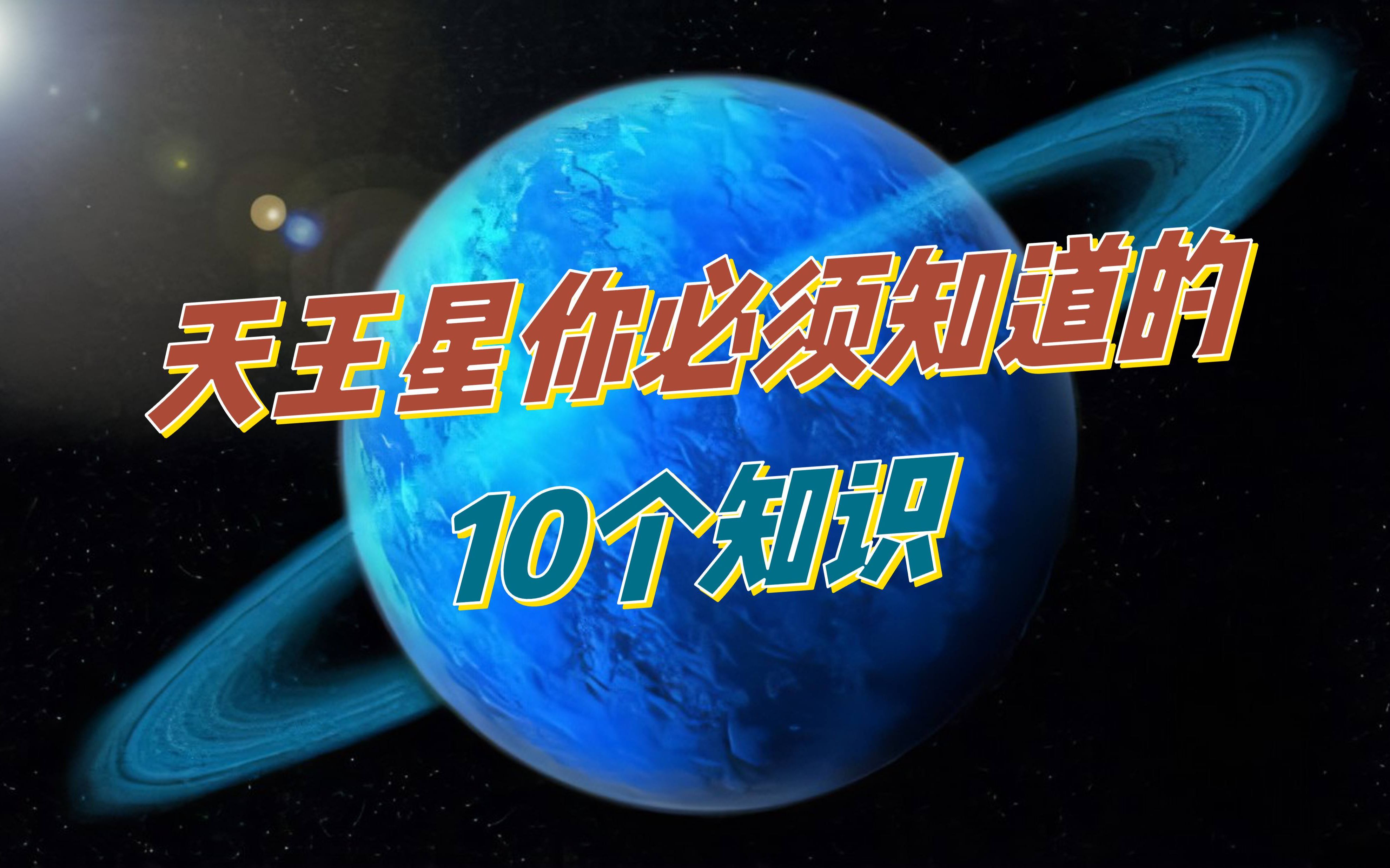 天王星你必须知道的10个知识哔哩哔哩bilibili