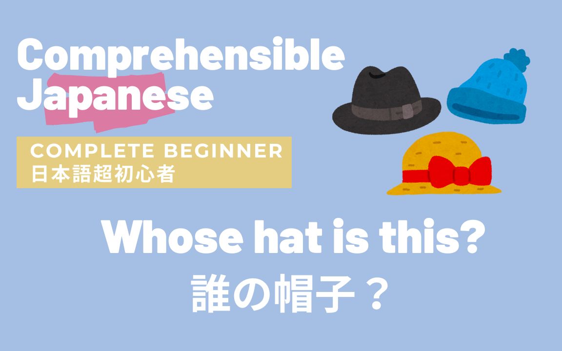 Whose hat is this? 谁の帽子?|日语入门 可理解的输入 Japanese Comprehensible Input哔哩哔哩bilibili