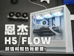 Download Video: 「恩杰H5 FLOW」颜值与散热都很能打！