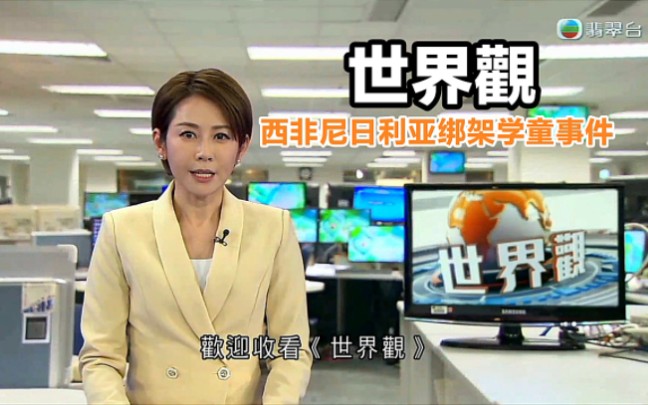 【tvb翡翠台】世界观:西非尼日利亚绑架学童事件 黄珊播报