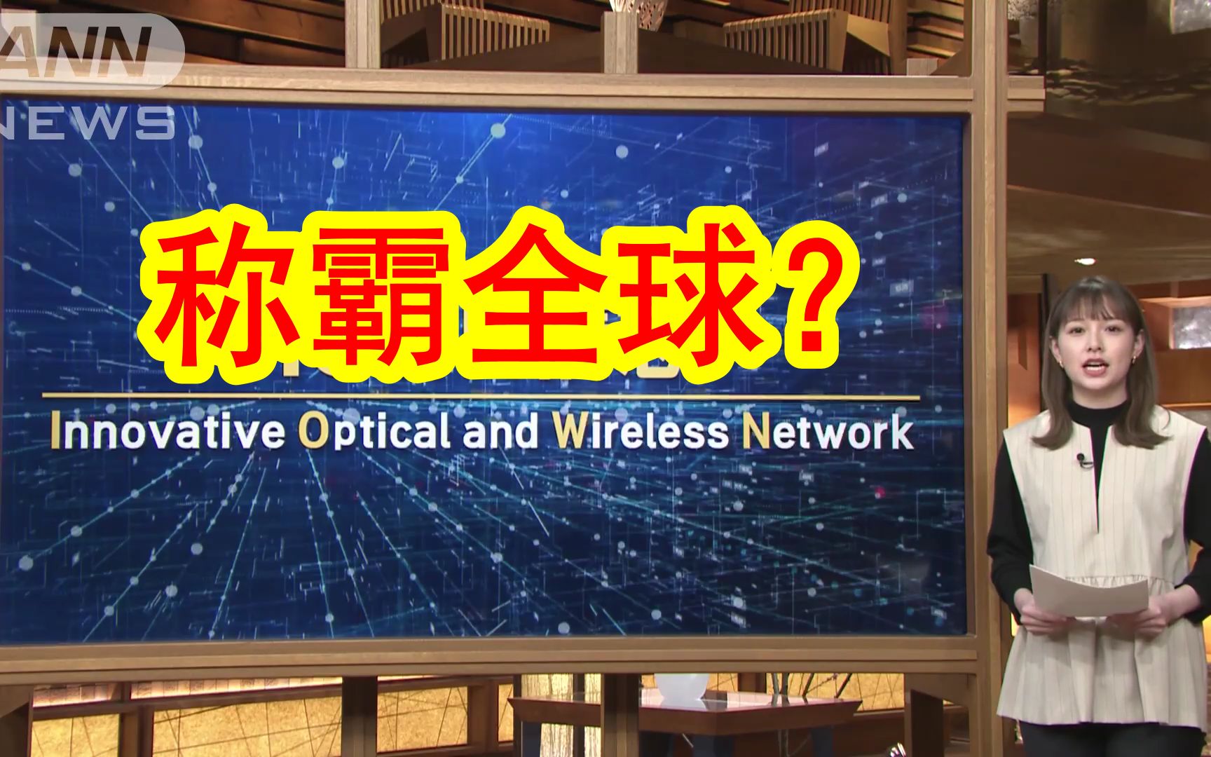 【中日双语】日本将称霸全球?日本NTT公布下一代通信技术IOWN,并正式向企业提供服务.日本经济部主任「2030年左右,NTT或将称霸全球」哔哩哔哩...