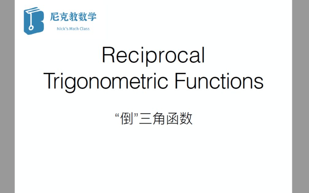 ibmathematics倒三角函数和反三角函数reciprocaltrigonometric
