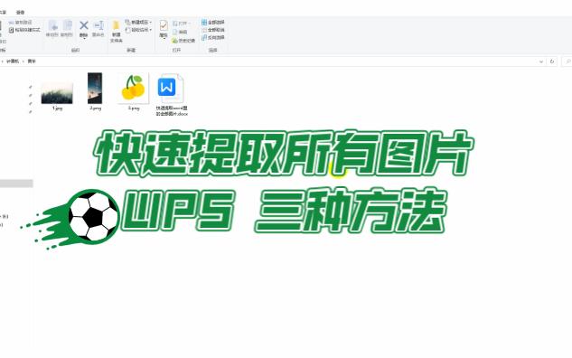 WPS 快速提取所有图片的三种方法哔哩哔哩bilibili