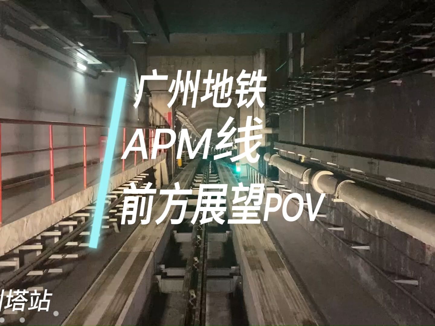 在珠江之下疾速行驶的"捷运":广州地铁apm广州塔-林和西第一视角前方