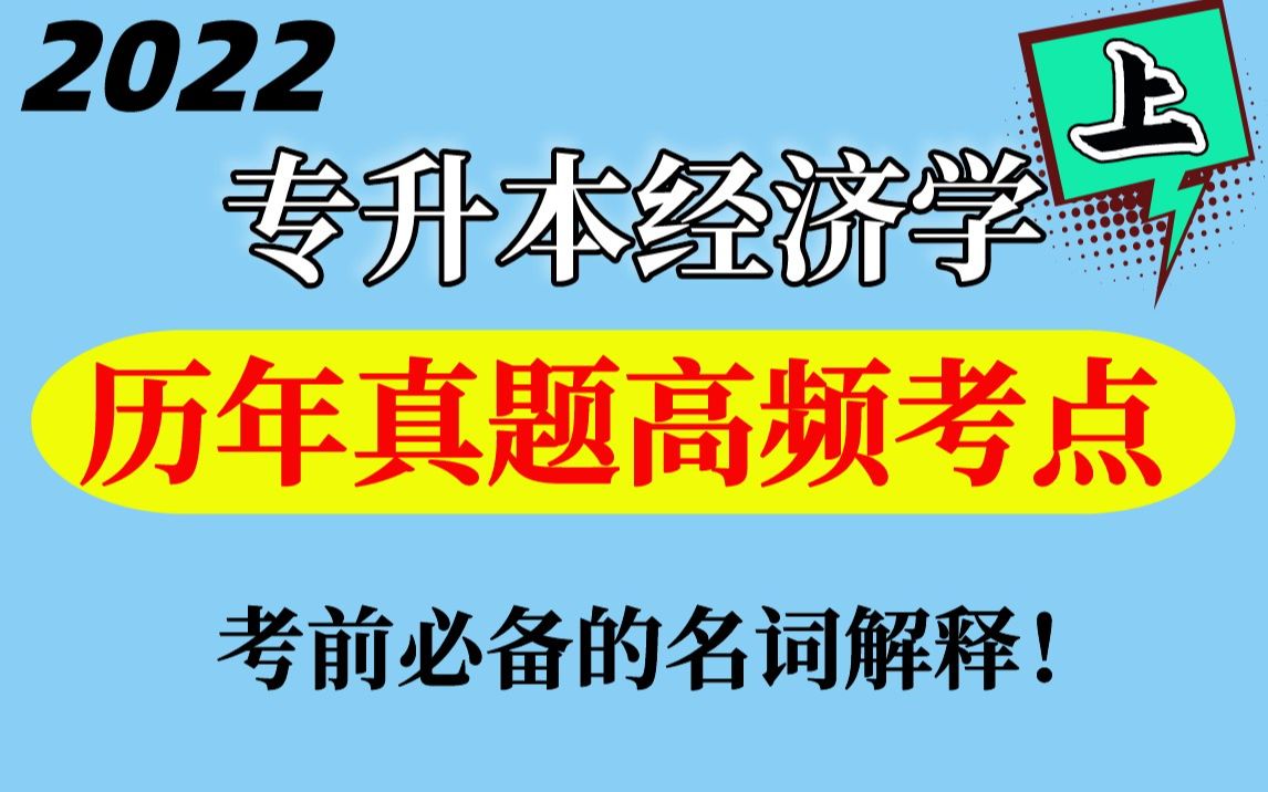 2022专升本经济学名词解释汇总!历年高频考点,考点都在这里!哔哩哔哩bilibili