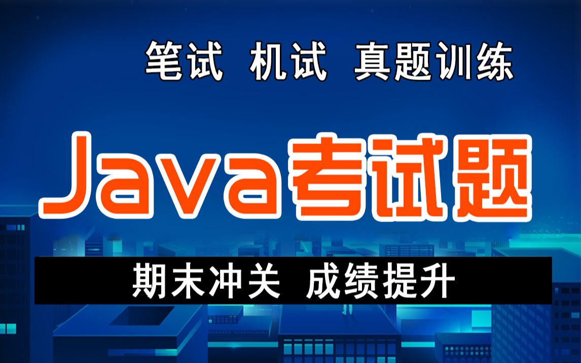 [图]JAVA考试题笔试机试真题训练_期末考试（真题讲解）