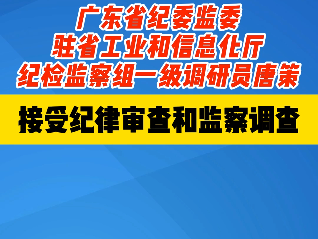 广东省纪委监委驻省工业和信息化厅 纪检监察组一级调研员唐策 接受纪律审查和监察调查哔哩哔哩bilibili