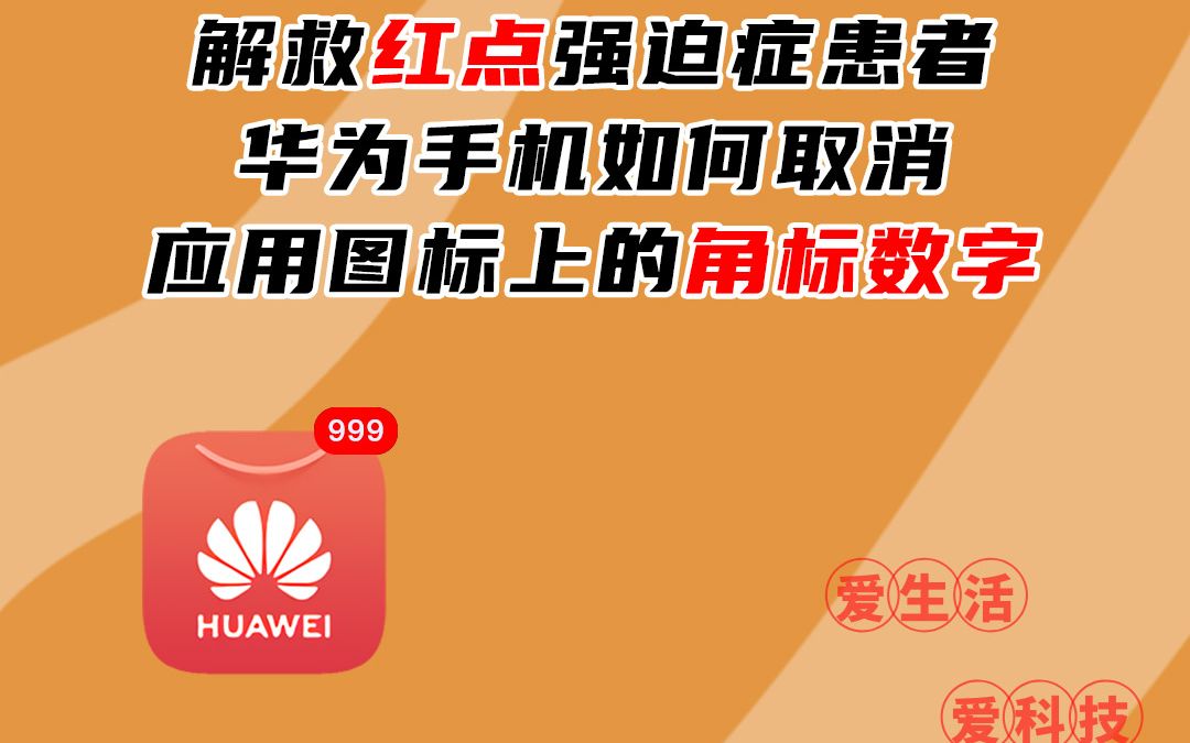 解救强迫症患者,华为手机如何取消应用图标上的红点数字哔哩哔哩bilibili