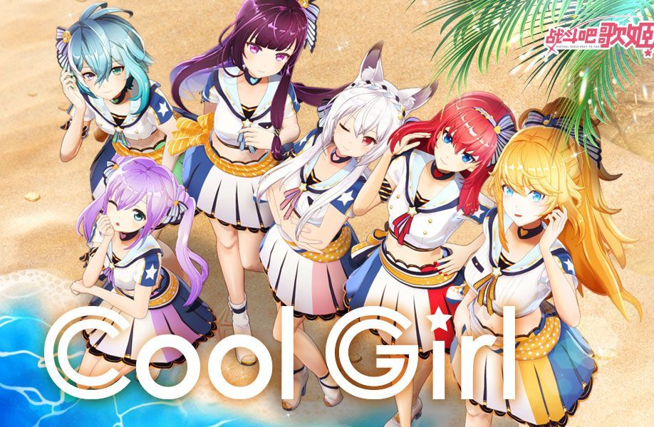 【铃希茴缇桃阑】这首歌是否会让你回想起那个夏天?我们是——CoolGirl!哔哩哔哩bilibili