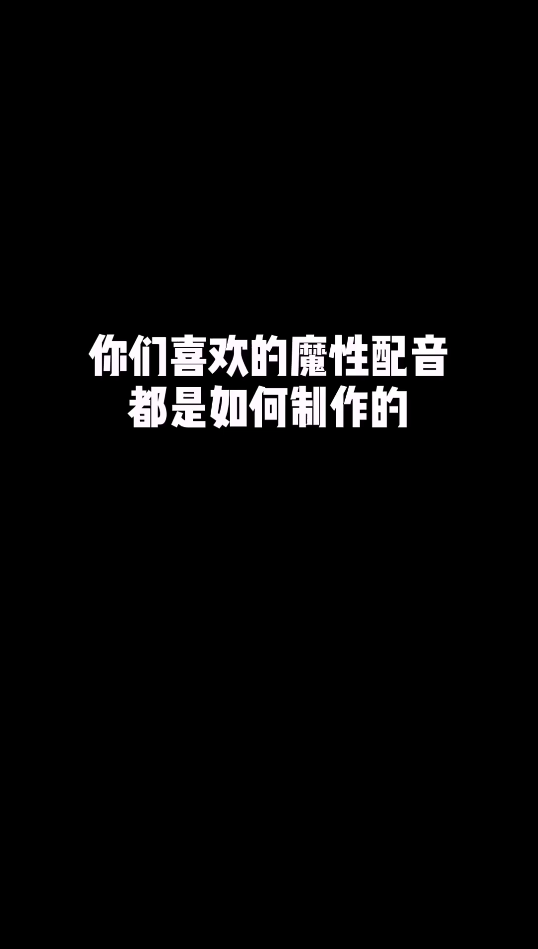 UP主们的常用的配音教程来啦!原来游戏哔哩哔哩bilibili