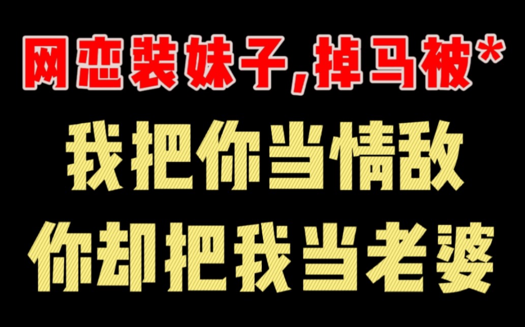 【海棠纯爱推文】《和情敌网恋翻车后》作者:路十七(竹马竹马的故事)哔哩哔哩bilibili