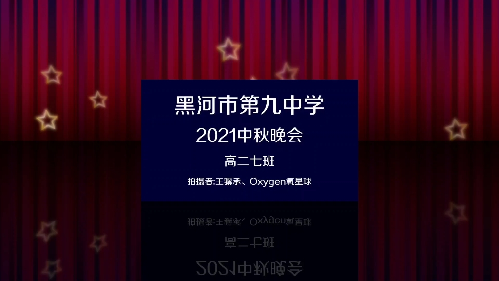 [中秋晚会]我校举办2021中秋晚会(黑河市第九中学)