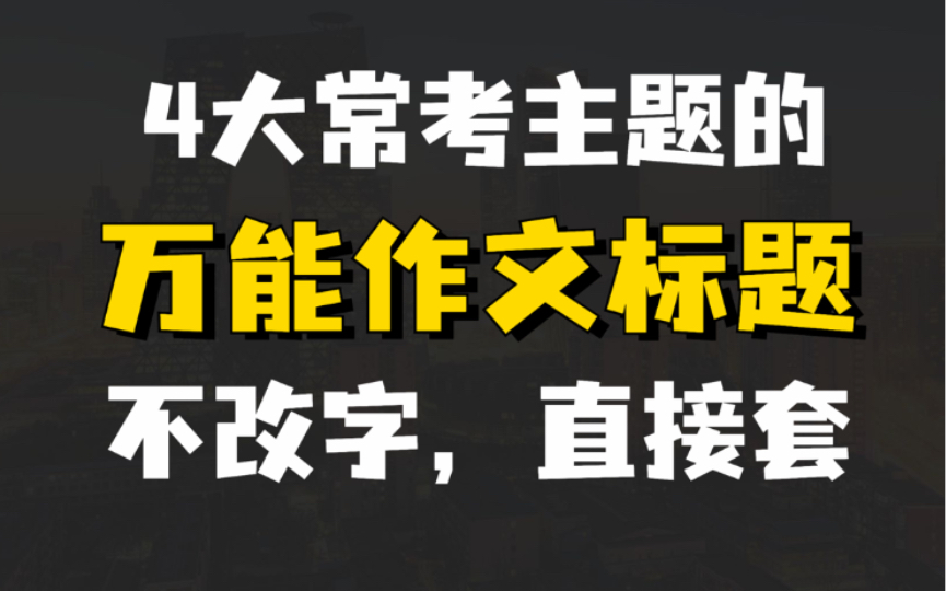 [图]4大常考主题的万能作文标题，不改字，直接套！