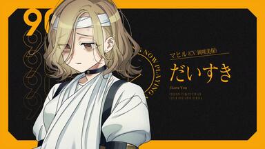 MILGRAM -ミルグラム-】 第二審CD ムウ (CV: 香里有佐)「悪くないもん