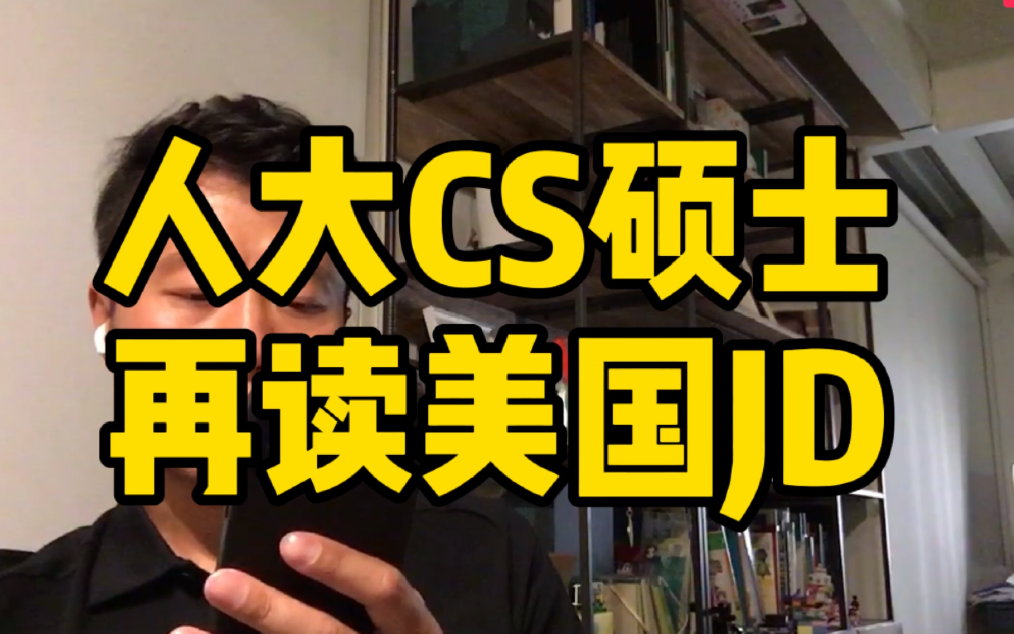 人大计算机硕士在读,去美国读JD当知识产权律师可行吗哔哩哔哩bilibili