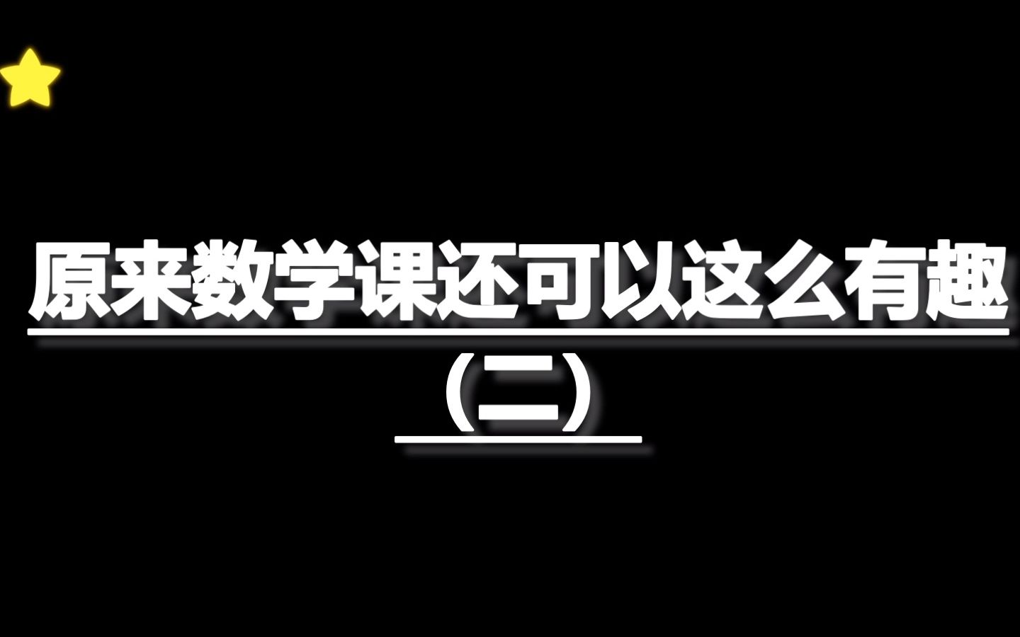 [图]原来数学课还可以这么有趣（二）