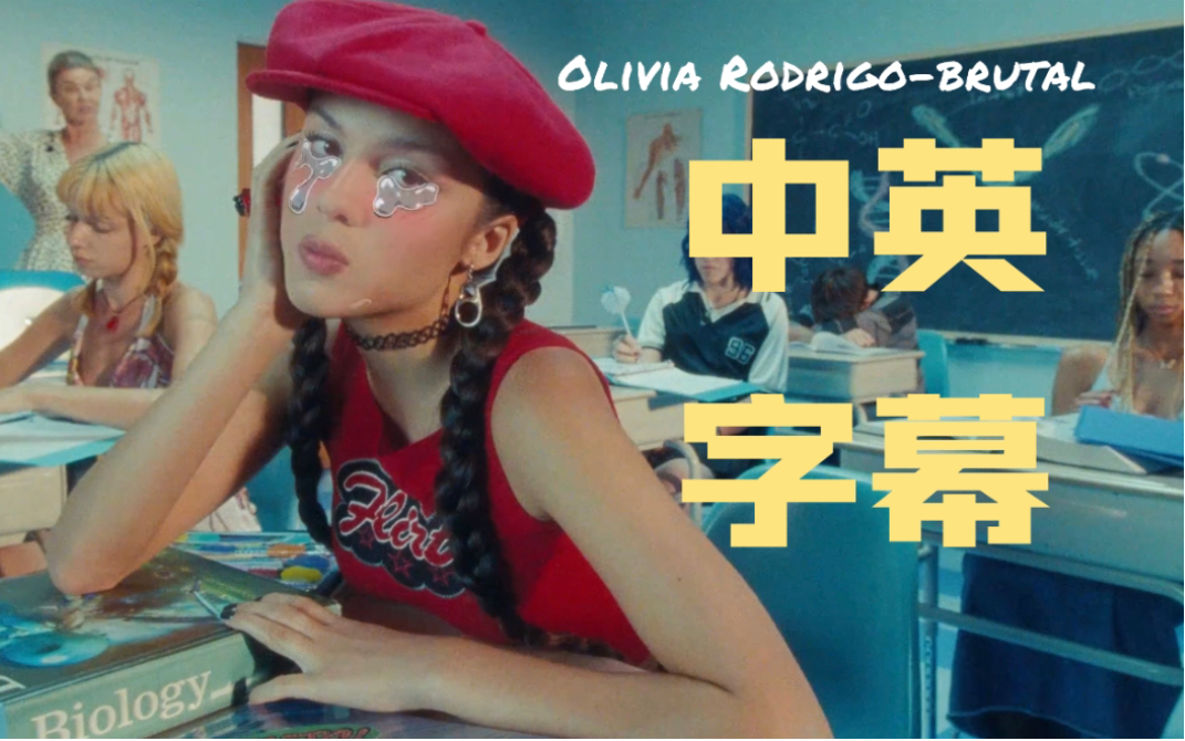 【中英1080P】Olivia Rodrigo新单《brutal》MV中英双语出炉!娅娅玩转数码世界哔哩哔哩bilibili