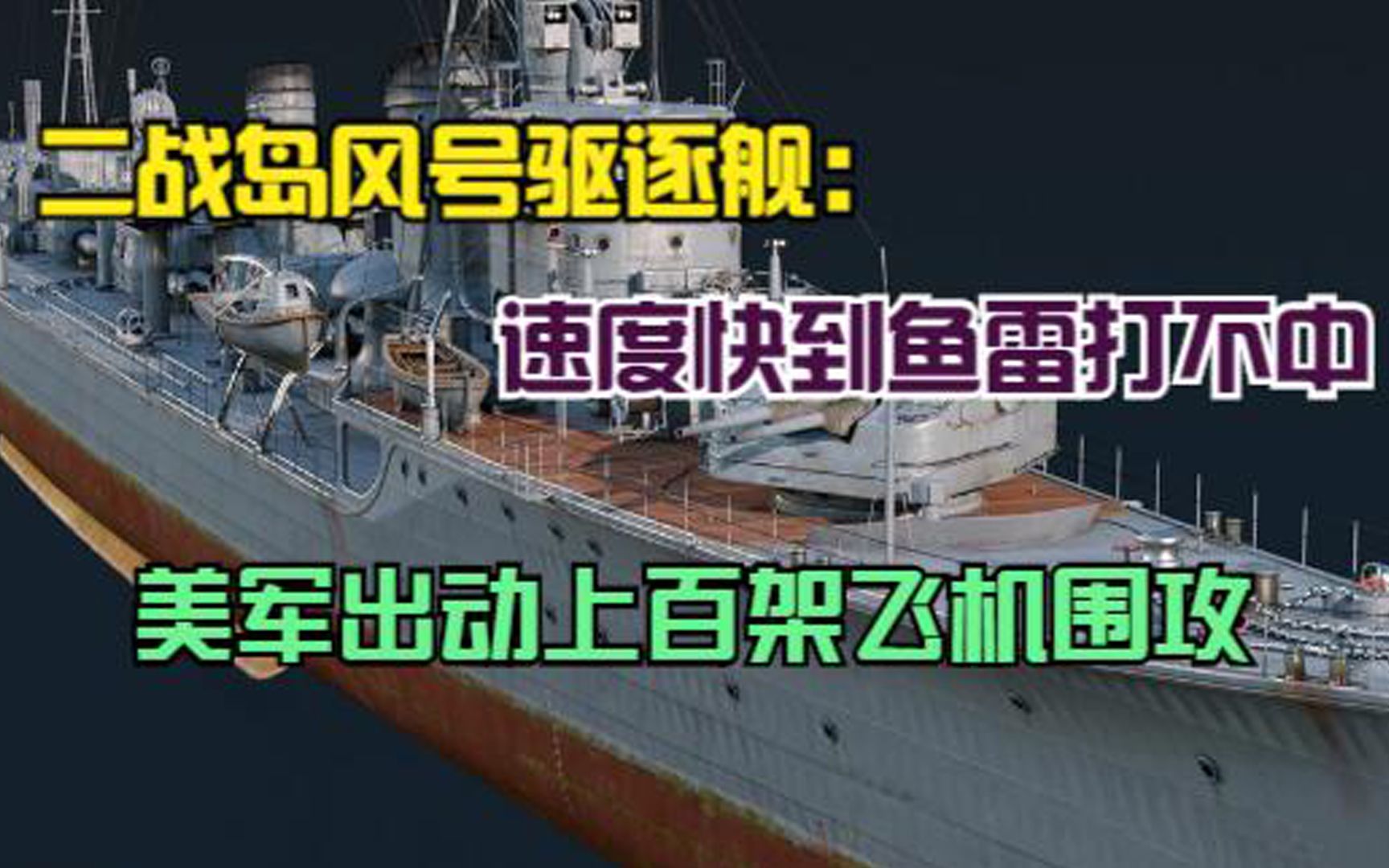 二战岛风号驱逐舰:速度快到鱼雷打不中,美军出动上百架飞机围攻哔哩哔哩bilibili