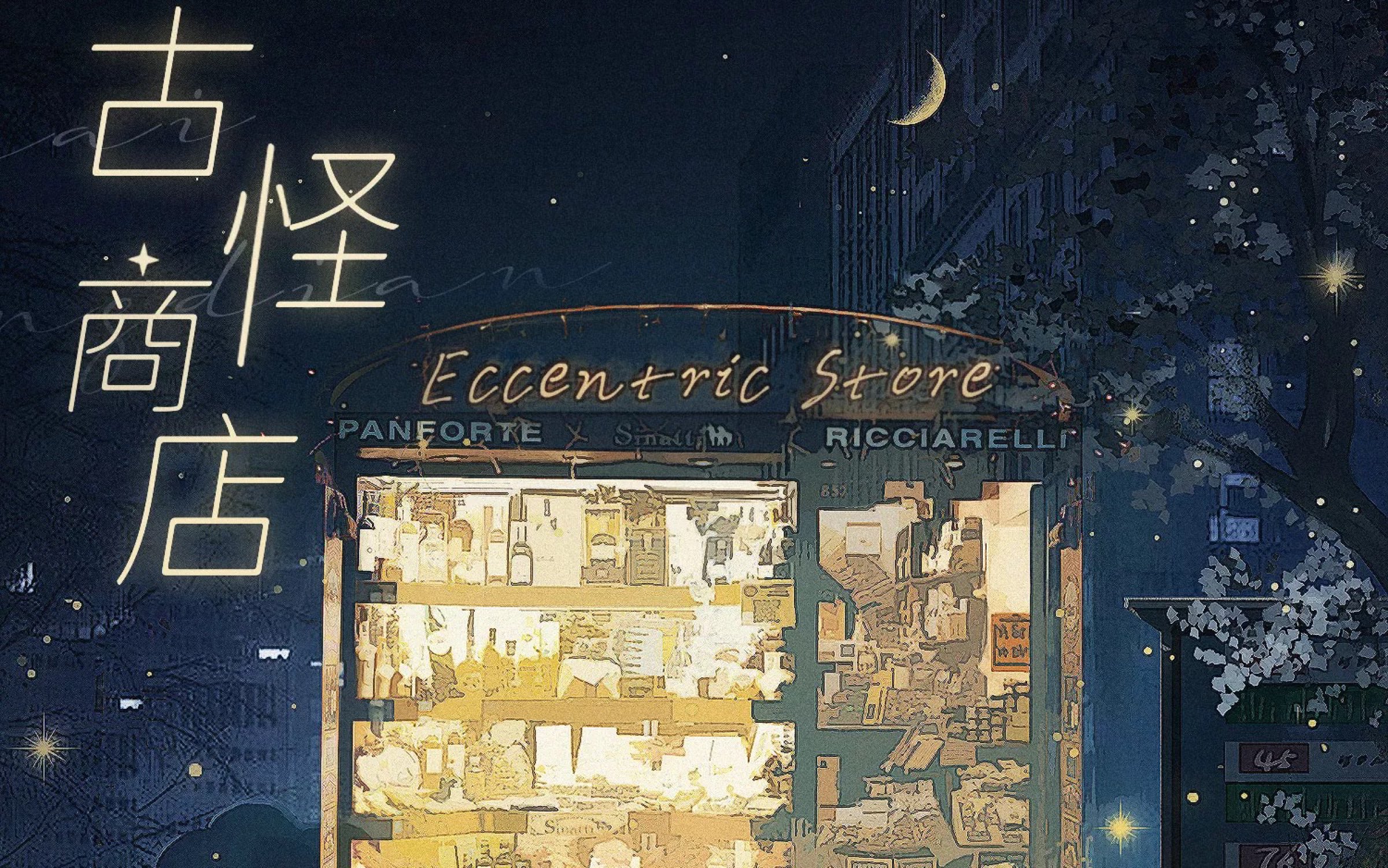 营业悖论广播剧第三季古怪商店纯享版但最常光顾的那人说他最喜欢真实