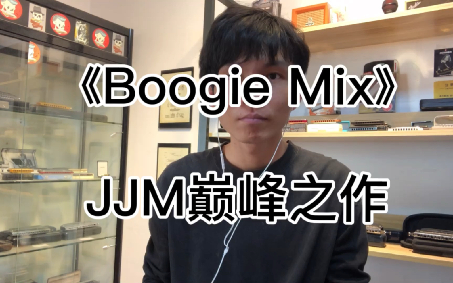 口琴手的试金石,JJM巅峰之作Booige Mix哔哩哔哩bilibili