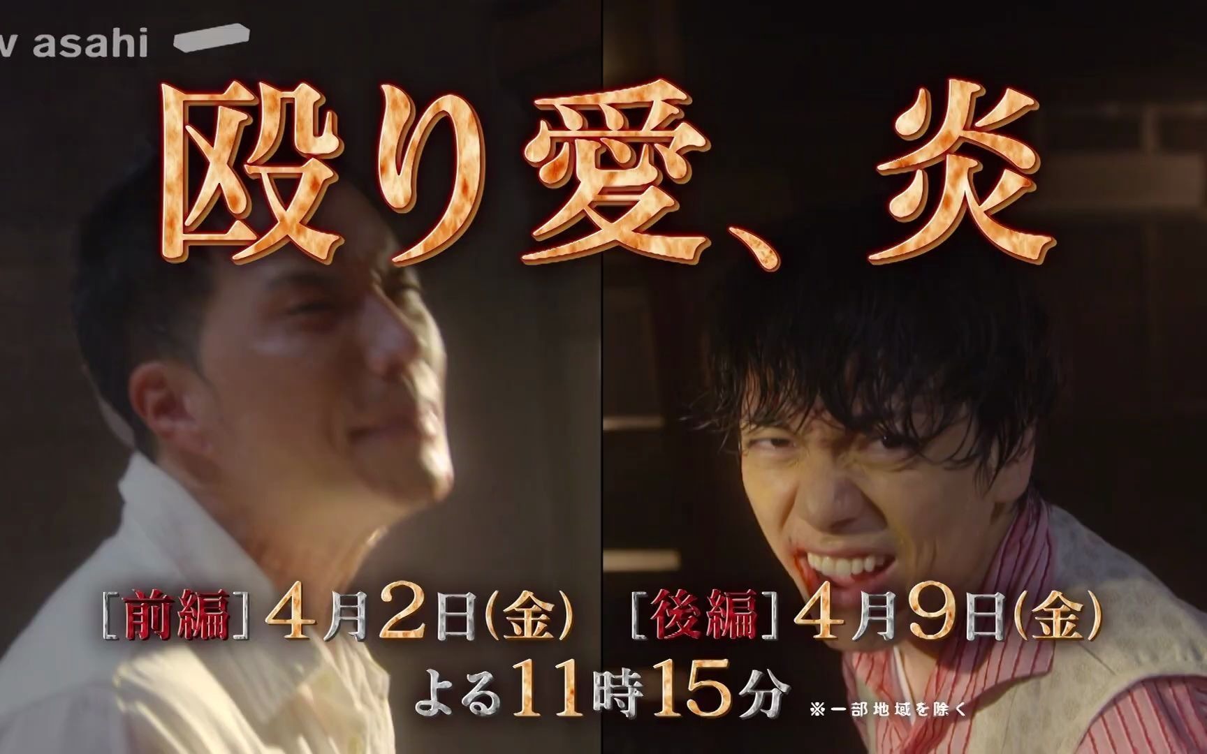 山崎育三郎sp电视剧殴り爱炎预告