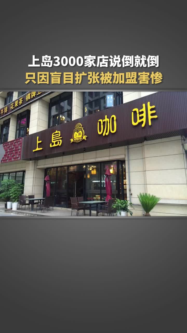 上岛咖啡3000家连锁门店说倒就倒,只因走错一步!哔哩哔哩bilibili