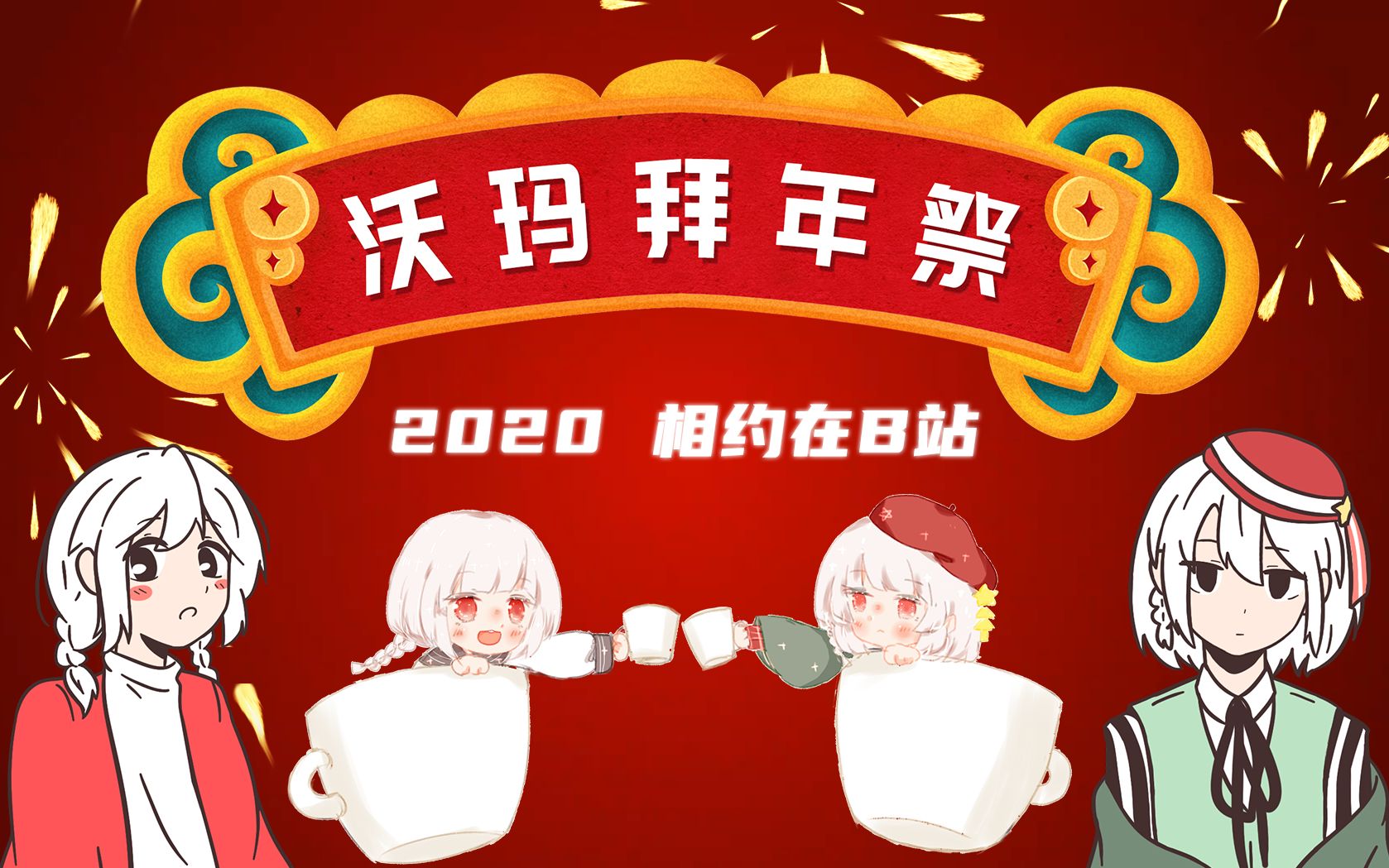 沃玛拜年祭2020warmacarnival一起相约在b站