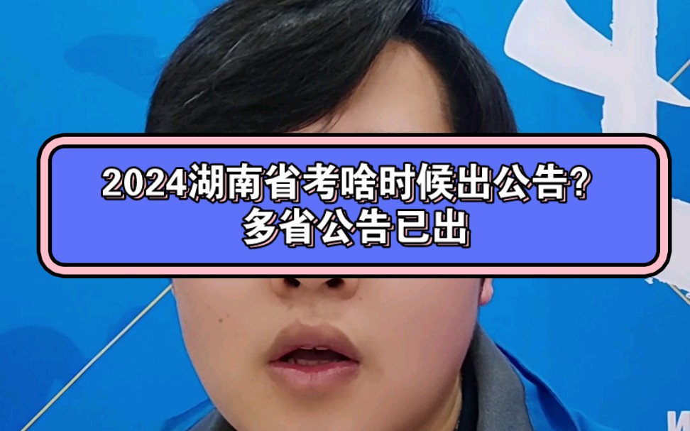 2024湖南省考啥时候出公告?多省公告已出哔哩哔哩bilibili