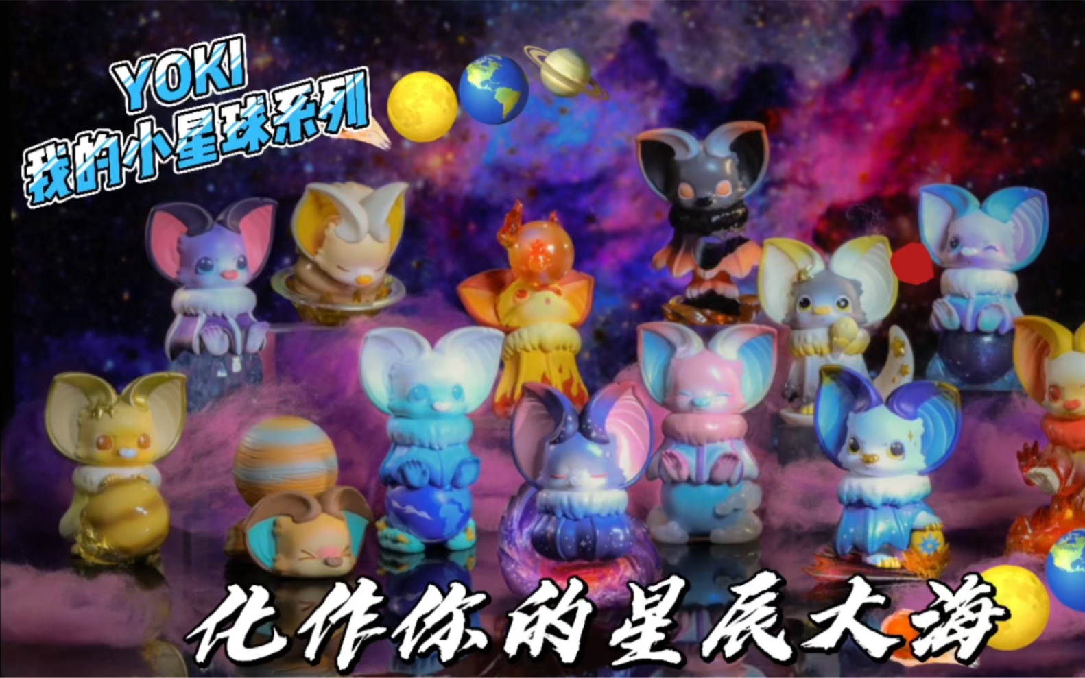 泡泡玛特新品盲盒 yoki我的小星球系列