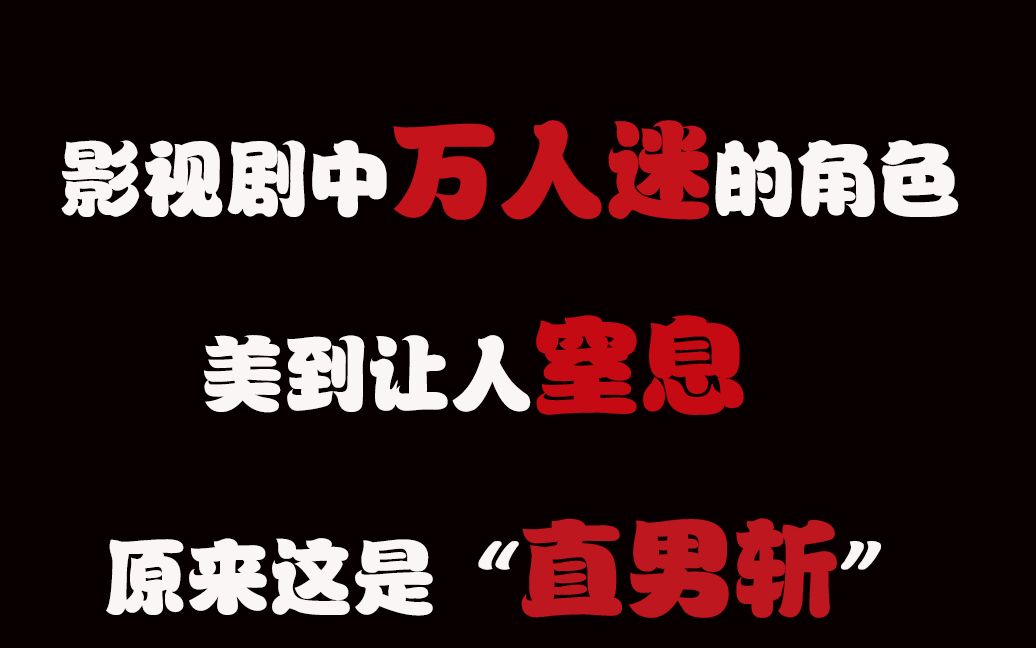 盘点影视剧中直男骚操作,这操作令人窒息,网友:不愧是直男哔哩哔哩bilibili