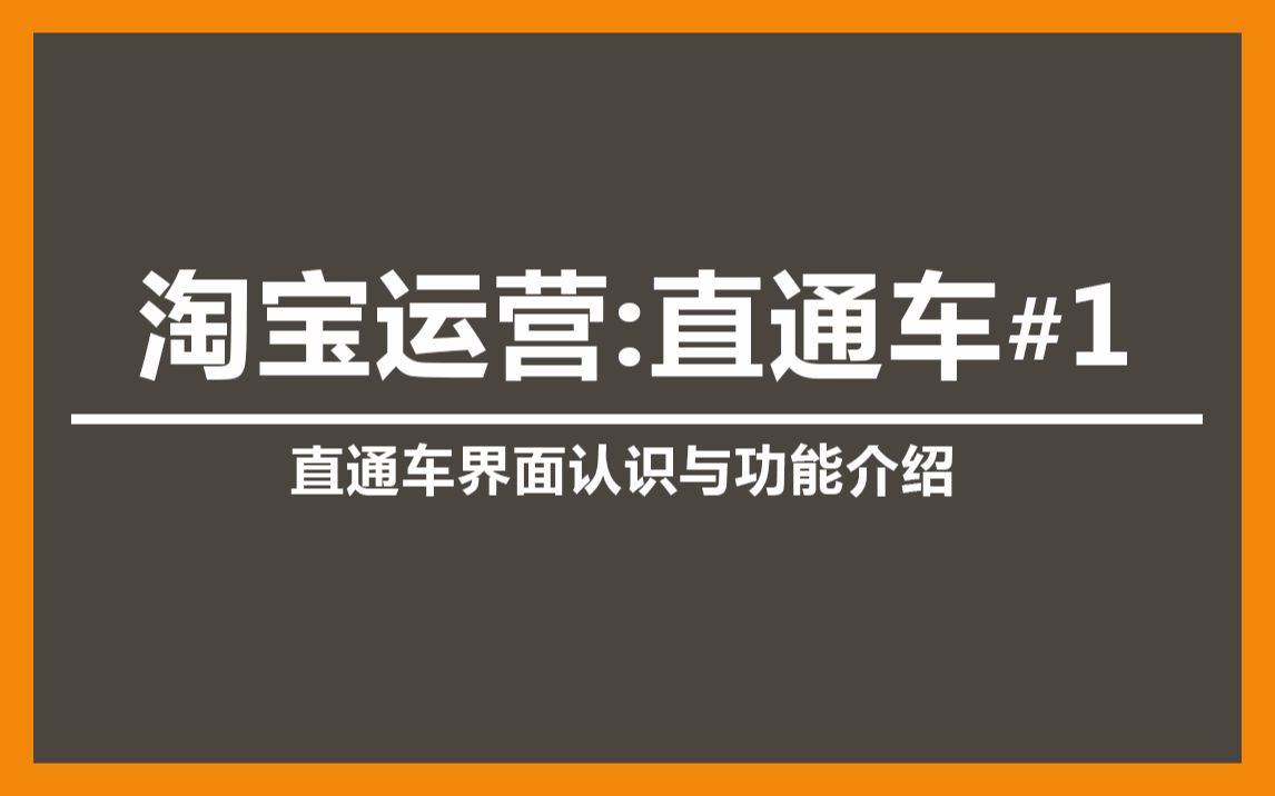 【淘宝运营】直通车课程:直通车界面功能介绍与基本认识哔哩哔哩bilibili