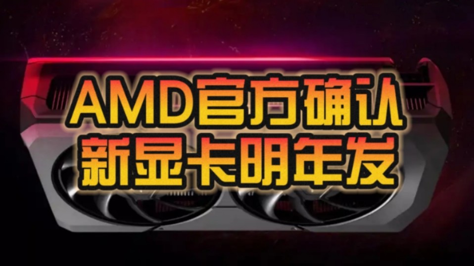 “苏妈”确认了!AMD将在明年初正式发布RDNA4系列显卡:光追性能提升、新增AI功能!哔哩哔哩bilibili