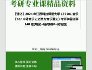 [图]2024年江西科技师范大学135101音乐《727中外音乐史之西方音乐通史》考研学霸狂刷140题(填空+名词解释+简答题)真题笔记网资料课件程