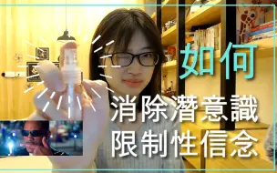 Download Video: 超级乾货! 如何消除潜意识的限制性信念︱亚蒂丝说