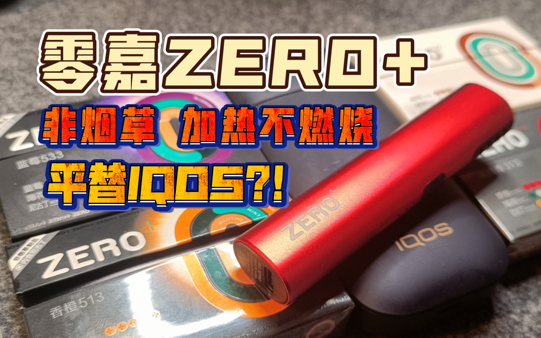 [图]平替or升级？ZERO+零嘉 非烟草 加热不燃烧 对比IQOS！