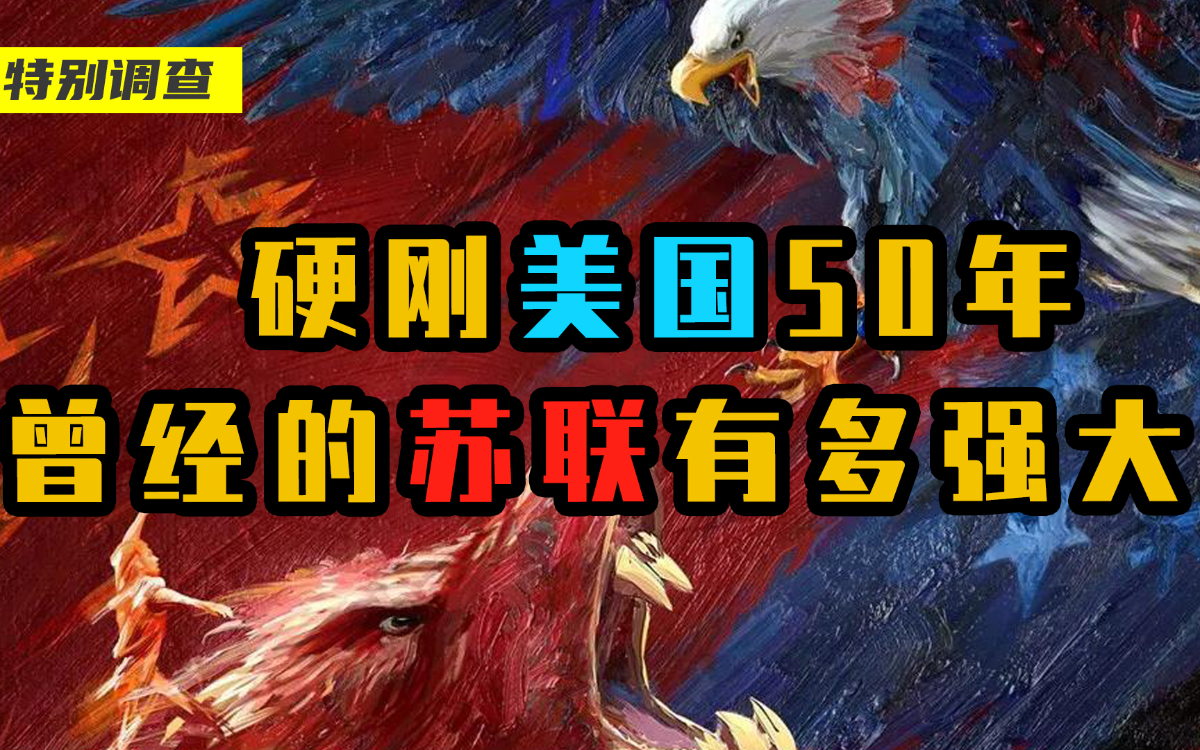 美苏冷战在打什么硬刚美国50年曾经的苏联有多强大