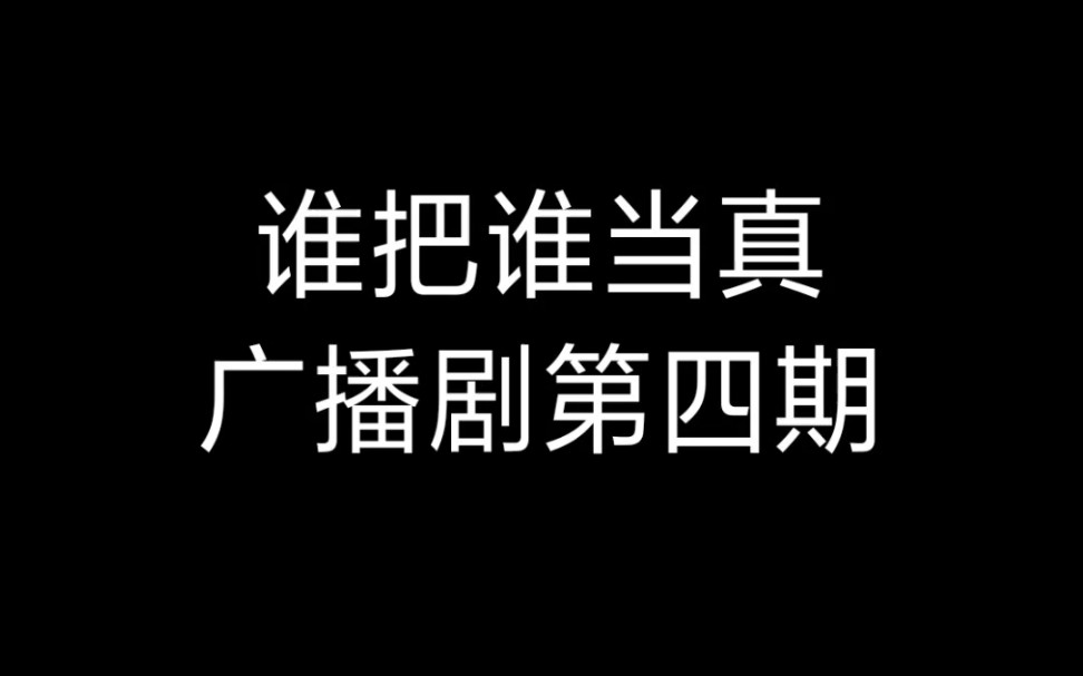 188系列《谁把谁当真》广播剧第四期附全四期链接哔哩哔哩bilibili