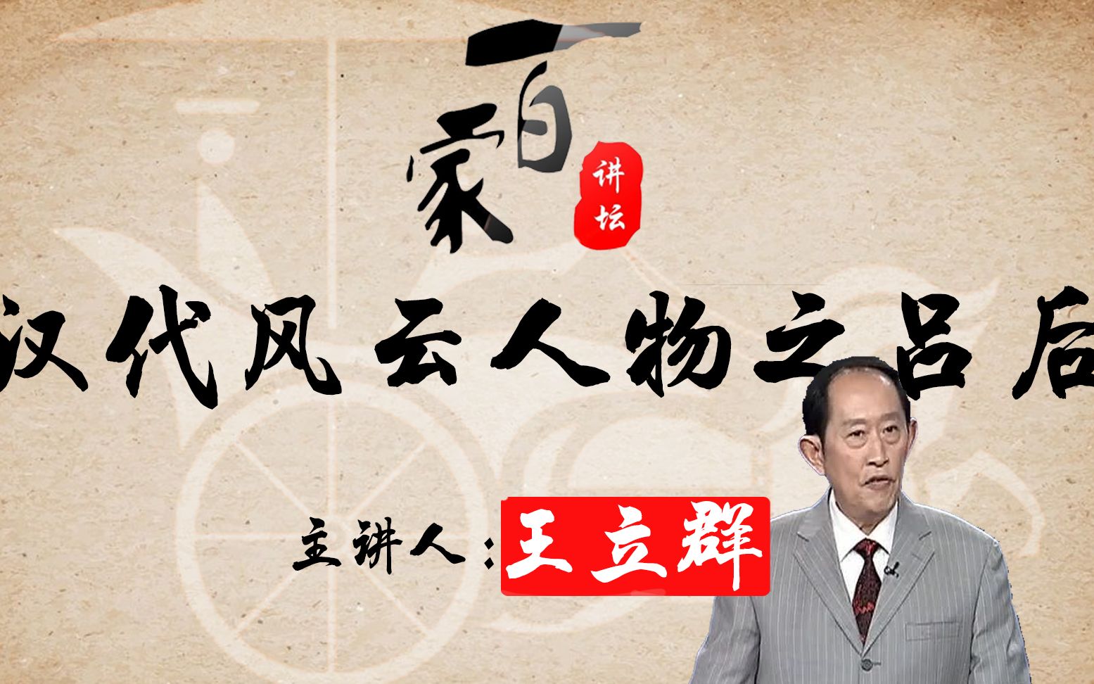 易中天:汉代风云人物