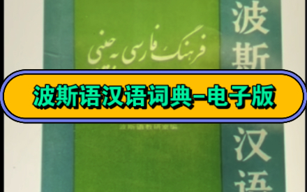 《波斯语汉语词典》电子版查询方法哔哩哔哩bilibili