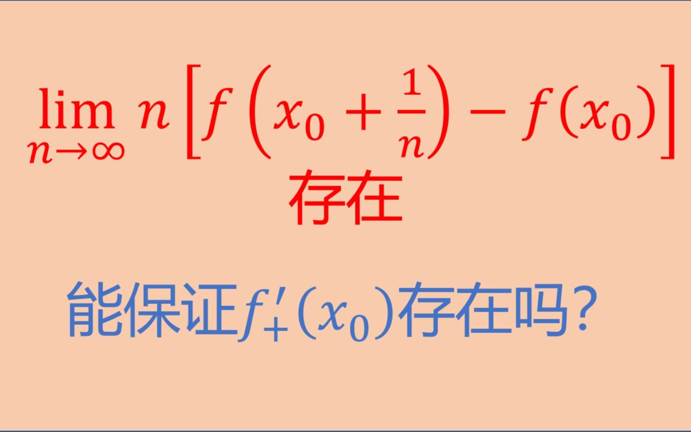 海涅定理(归结原理)中的函数与数列的关系你知道吗,2022考研数学小题每日一练43哔哩哔哩bilibili