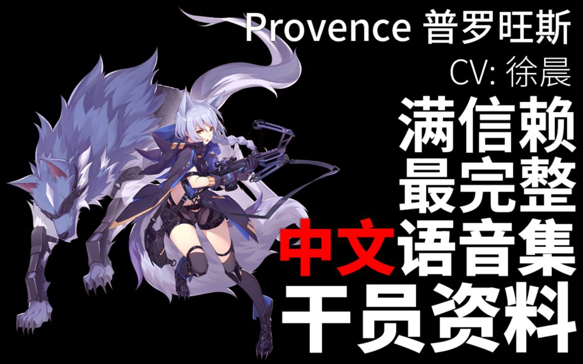 【明日方舟ⷤ𘭦–‡语音集ⷥ𙲥‘˜资料】普罗旺斯 Provence【CV. 徐晨】明日方舟