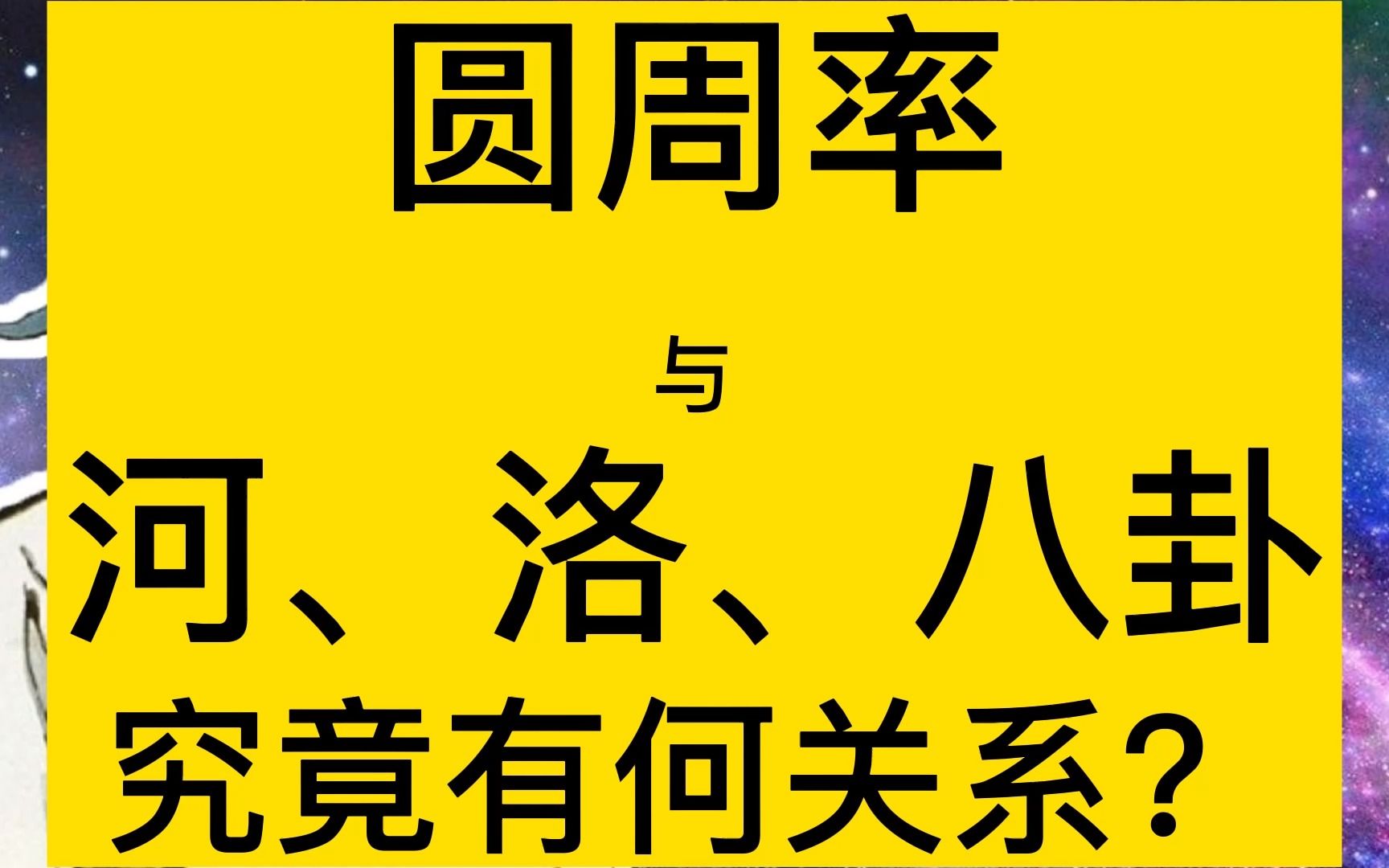 [图]圆周率与河图、洛书、八卦的关系