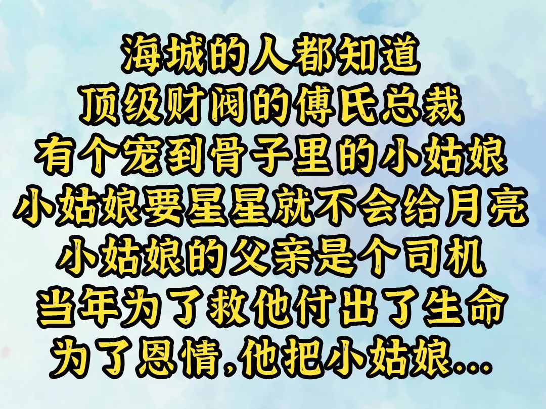 《青茶明月》海城的人都知道,顶级财阀的傅氏总裁,有个宠到骨子里的小姑娘. 小姑娘要星星就不会给月亮,小姑娘的父亲是个司机,当年为了救他付出了...