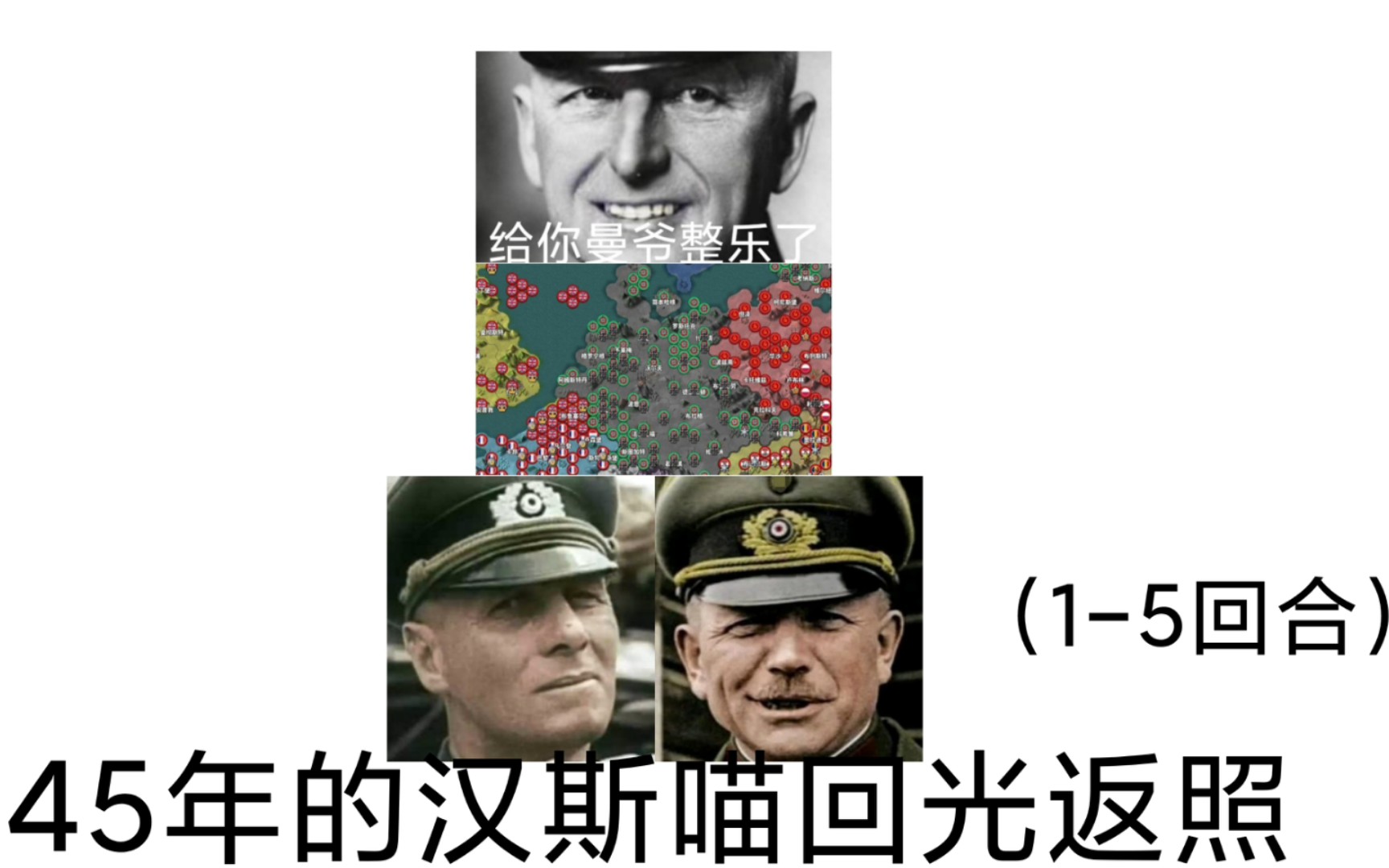 [图]【世四荣光】45年的汉斯喵回光返照（1-5回合）