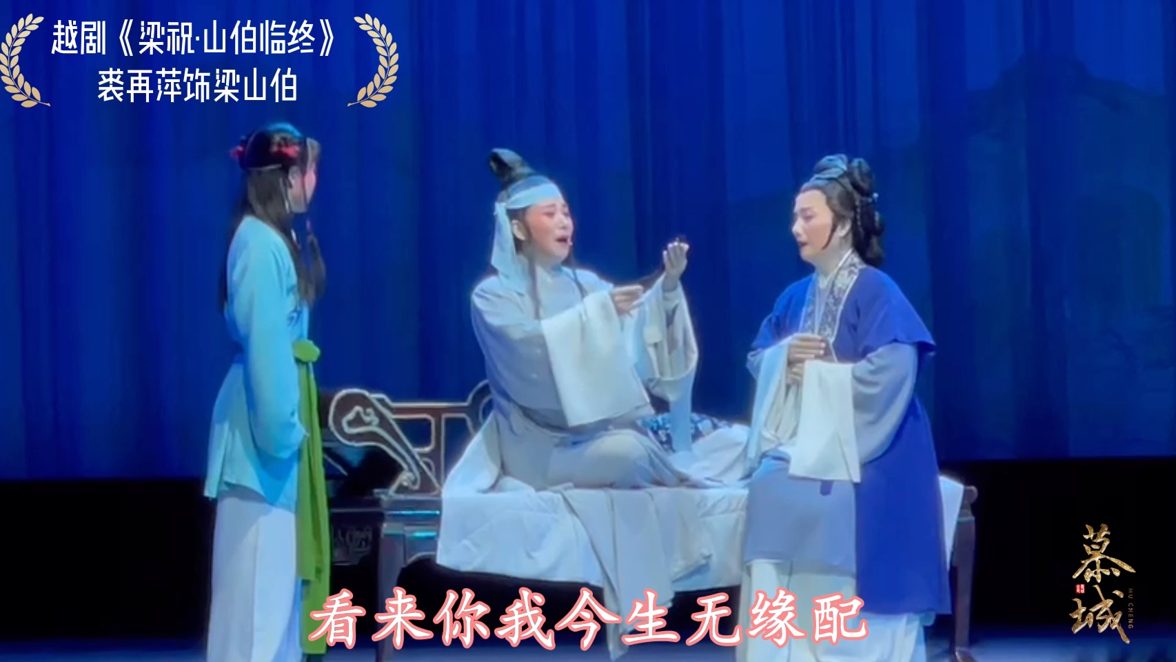 越剧《梁祝·山伯临终》裘再萍,绍百六代同台演出